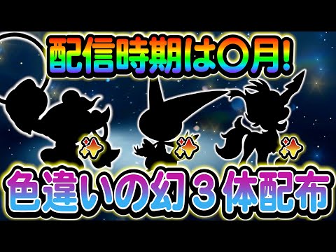 [ポケモンSV]あの幻のポケモン達の色違いがついに解禁へ！