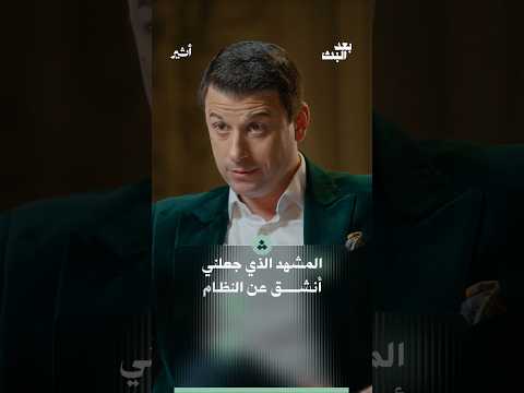 قصة المشهد الذي جعل فاخوري ينشق عن النظام السوري!