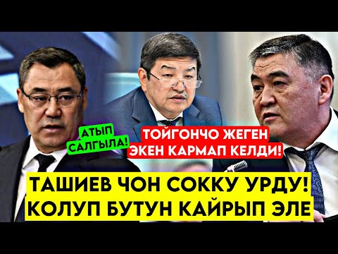 Эй УЯТ эмеспи! Бирин да БИЛБЕЙСИН кыргызча деп! Ташиев сөзүнө туруп ЭМИ КАТУУ КУСТУРАМ