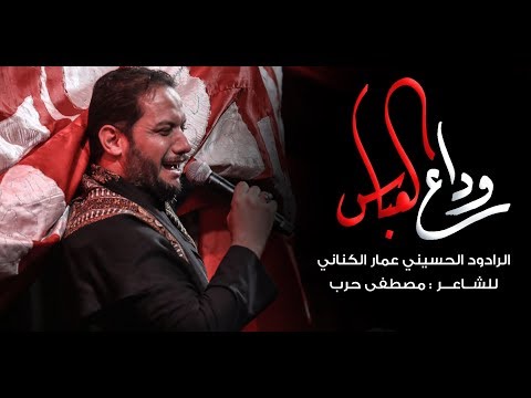 وداع العباس | الملا عمار الكناني - جامع ذو الفقار - العراق - بغداد