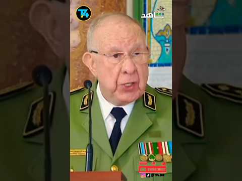 كلمة قوية للفريق الأول شنقريحة بحضور الرئيس تبون و وزير الخارجية أحمد عطاف