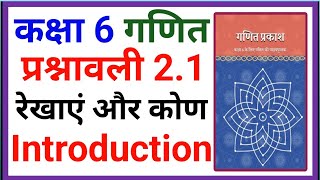 Line and angle chapter 2.1 class 6 maths | ganit prakash