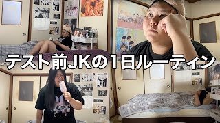 テスト前日に全てを賭ける高2女子の1日ルーティン