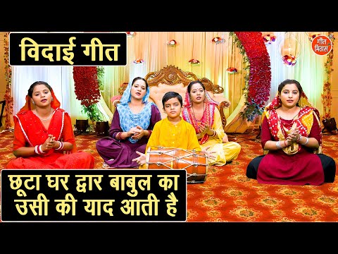 विदाई गीत | छूटा घर द्वार बाबुल का उसी की याद आती है | Chuta Ghar Dwar Babul Ka | Shadi Vivah Geet