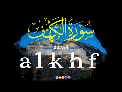 ‏‏سورة الكهف كاملة أجمل تلاوة في يوم الجمعة المباركة تريح الاعصاب وتهدئ النفس  Surah Al kahf   نسخة