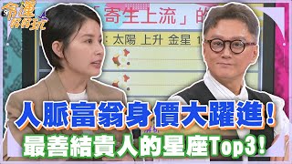 人脈富翁身價大躍進！最善結貴人的星座Top3！【精華版】