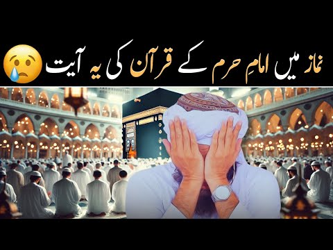 Imma E Haram Ke Peche Namaz Ke Dawran Yahi Ayat Suni | @IslamicSpeeches