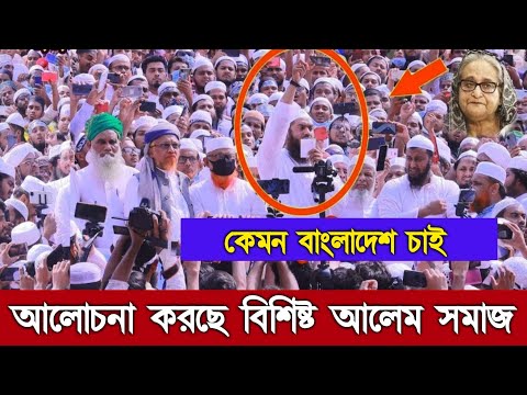 🔴কেমন বাংলাদেশ চাই শীর্ষক মতবিনিময় সভা মুফতি ফয়জুল করীম