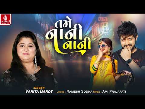 Tame Nani Nani | તમે નાની નાની | Vanita Barot | Gujarati New Song 2024 | Jhankar Music