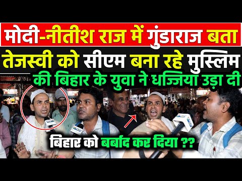 मोदी-नीतीश राज में गुंडाराज बता तेजस्वी को CM बना रहे मुस्लिम युवा की बिहार के युवा ने  क्लास लगा दी
