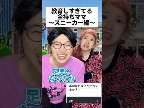 教育しすぎてる金持ちママ #幼稚園 #あるある #子持ち #子育て #コント #保育士 #子ども
