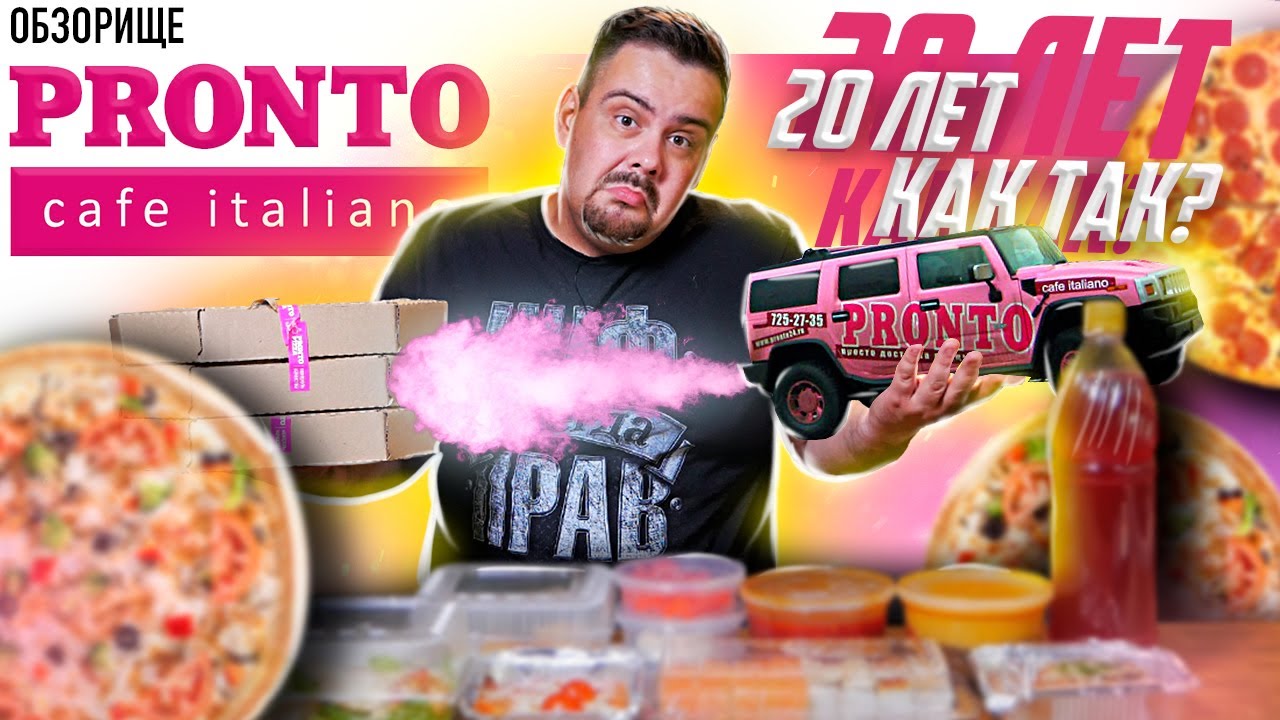Доставка PRONTO (Пронто) Не было этих 5 лет, но есть 20