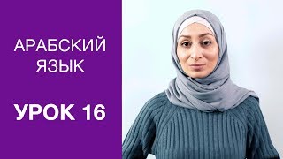 Арабский язык. Урок 16: Знакомство на арабском языке