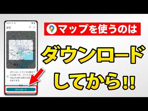 【Googleマップ】バッテリーやデータ量の節約にも！オフラインマップの使い方