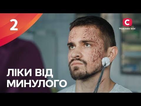 Серіал Ліки від минулого 2024 2 серія | ПРЕМʼЄРА | НОВІ СЕРІАЛИ | МЕЛОДРАМА