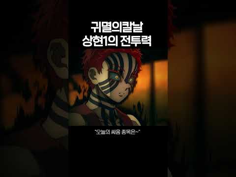 나랑 눈싸움하자 #귀멸의칼날 #상현 #코쿠시보