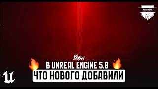 👉 ЧТО НОВОГО ДОБАВИЛИ В UNREAL ENGINE 5.8 | Preview 2026 🔥