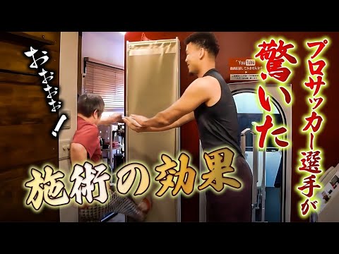 施術直後に覚醒…プロサッカー選手が先生を吹き飛ばす！？