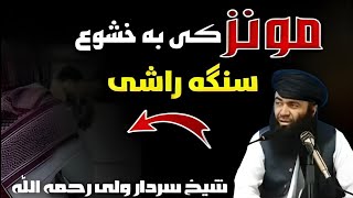 مونز کې به خشوع څنګه راشي؟ | شیخ سردار ولي رحمه الله