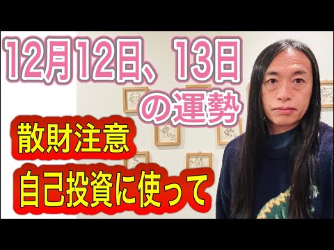 12月12日、13日の運勢 12星座別 【散財に注意】【自己投資に使って】