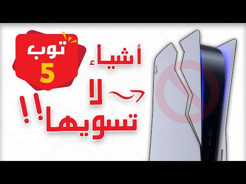 5 أشياء ممكن تخرب جهاز ps5 او ملحقاته