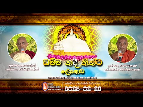 2025 Dhamma Nadee Thiththa | ධම්ම නදී තිත්ථ දේශනාව | 2025-02-22