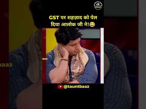 GST पर शहज़ाद को पेल दिया आलोक जी ने!😂
