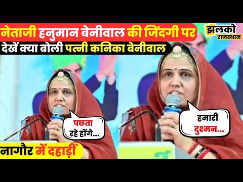 नेताजी Hanuman Beniwal के लिए दहाड़ी पत्नी Kanika Beniwal, देखें किसे बताया अपना दुश्मन ~ Nagaur