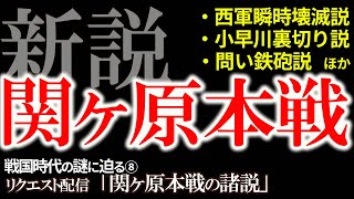 【創作が過ぎる！関ヶ原本戦】ありうるのか？最新研究で明かされる関ヶ原本戦！リクエストにお応えして本戦の新説をお届け！新説・関ヶ原の戦いシリーズおまけ「関ヶ原本戦の諸説」