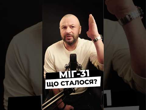 Міг-31. Де пропали?