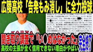【広陵高校】実名告発のい◯め事案、関係者全員が「否定」…隠蔽疑惑や虚偽報告、全く信用できないその内容がやばい。球界の超大御所が広陵高校を擁護するも、その言い分に批判が殺到してしまっている件。