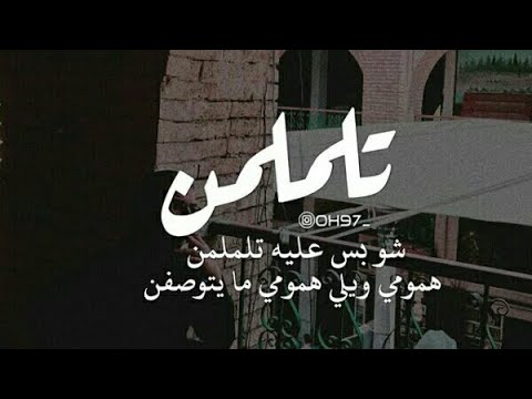 تلملمن شوبس عليه تلملمن غناء حسن الفرطوسي من اجمل الاغاني الحزينه