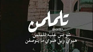 تلملمن شوبس عليه تلملمن غناء حسن الفرطوسي من اجمل الاغاني الحزينه