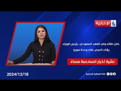 خلال لقائه ولي العهد السعودي.. رئيس الوزراء يؤكد الحرص على وحدة سوريا.. في نشرة الـ 6