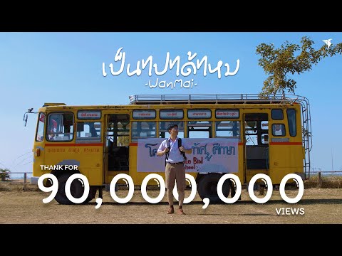 เป็นไปได้ไหม - WanMai [Official MV]