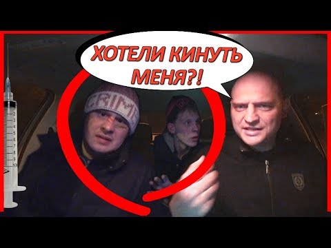 НАРИКИ ПОПЫТАЛИСЬ КИНУТЬ, НО ЧТО-ТО ПОШЛО НЕ ТАК!