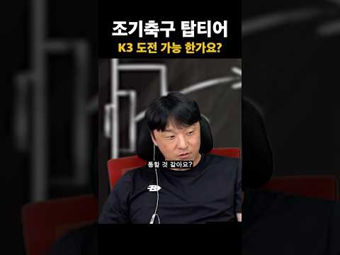 조기축구 일반인 씹어 먹으면 K3 도전 가능한가요?