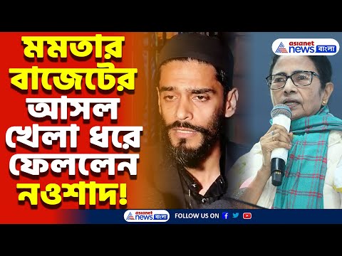 'Mamata Banerjee-র বাজেটে চাকরি নেই! রাজ্যের যুবসমাজকে ধোঁকা দেওয়া হচ্ছে,' কটাক্ষ Nawsad Siddique-র