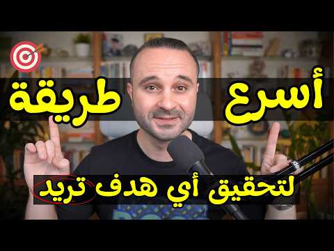 أسرع طريقة لتحقيق أي هدف تريده مهما كان كبيراً وتضمن النجاح.. (مثبتة علمياً)