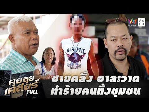 เปิดปฏิบัติการล่า! ชายคลั่งยานรก ไล่ทำร้ายคนทั้งชุมชน | คุย ลุย เคลียร์ | EP.23 | 13 มิ.ย. 68 FULL