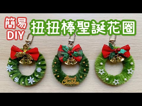 超簡單！毛根扭扭棒聖誕花圈 DIY 小教學｜DIY Pipe Cleaner Mini Christmas Ｗreath