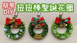 超簡單！毛根扭扭棒聖誕花圈 DIY 小教學｜DIY Pipe Cleaner Mini Christmas Ｗreath
