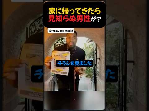 家に帰ってきたら見知らぬ男性が。