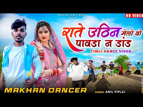 राते उठिन मेलो वो पावडा न डांड ! Rate Uthin Melo Vo Pawda N Dand ! Anil Piplaj ! New Aadivasi Video