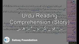 Urdu Reading Comprehension (Story) ذرا فون کر لوں؟۔پڑھائی