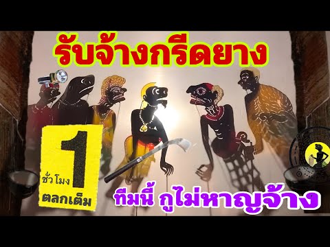 หนังตะลุง  สุดฮา ไม่จ้างแล้ววว 555+++🤪 ไม่ไหว (มุขเด็ดมุขฮาหนังตะลุง) ตลกยาวๆ ชั่วโมงเต็ม