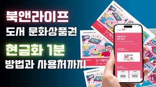 도서 문화상품권 현금화 1분만에 하는 방법과 사용처까지(북앤라이프)