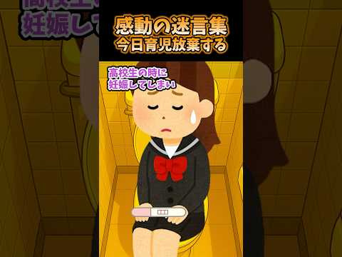 ㊗️100万再生!!感動の迷言集〜今日育児放棄する〜【2ch感動】#shorts