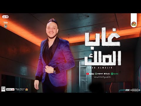 غاب الملك ( توزيع جديد 2025 ) حاتم المصري - طاطا مصر جديد - لعشاق الشعبي | تريند السوشيال ميديا