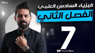 فيزياء السادس العلمي منهج 2026 | الفصل الثاني | المحاضرة (7) | الفيض المغناطيسي